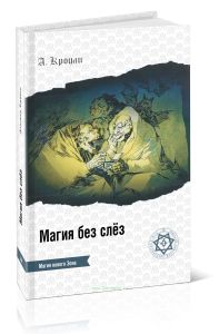 Магия без слез