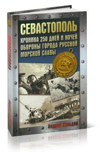 Оборона Севастополя. Хроника 250 дней и ночей обороны города русской морской славы