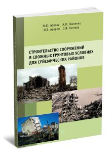 Строительство сооружений в сложных грунтовых условиях для сейсмических районов