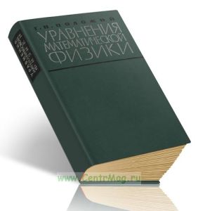 Уравнения математической физики