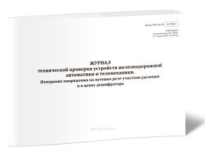 Журнал технической проверки устройств железнодорожной автоматики и телемеханики. Измерение напряжения на путевых реле участков удаления и в цепях деши