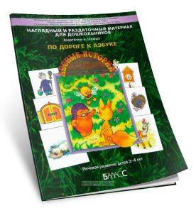 Наглядный и раздаточный материал для дошкольников (карточки и схемы). По дороге к Азбуке (Лесные истории)