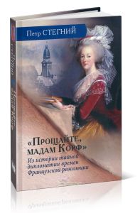 Прощайте, мадам Корф. Из истории тайной дипломатии времен Французской революции