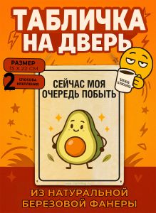 Табличка деревянная, интерьерная Сейчас моя очередь побыть, (натуральный), 15 х 22 х 0,3 см