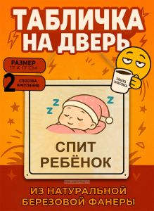 Табличка деревянная, интерьерная Спит ребенок, №4, (натуральный), 17 х 17 х 0,3 см