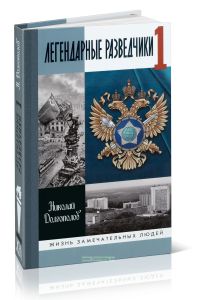 Легендарные разведчики 1