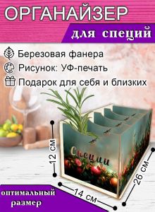 Органайзер для специй Гранат, 4 отсека, 12х14х26 см