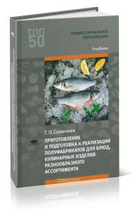 Приготовление и подготовка к реализации полуфабрикатов для блюд, кулинарных изделий разнообразного ассортимента