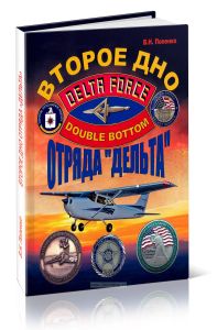 Второе дно отряда Дельта