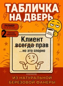 Табличка деревянная, интерьерная Клиент всегда прав…но это спорно (натуральный), 17 х 17 х 0,3 см