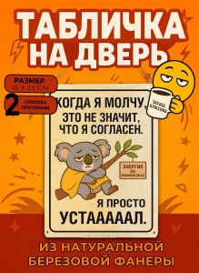 Табличка деревянная, интерьерная Когда я молчу, это не значит, что я согласен. Я просто устал, (натуральный), 15 х 22 х 0,3 см