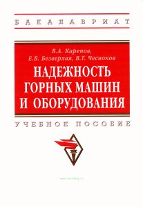 Надежность горных машин и оборудования