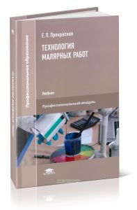 Технология малярных работ