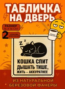 Табличка деревянная, интерьерная Кошка спит. Дышать тише, жить аккуратнее, №1, (натуральный), 16 х 16 х 0,3 см