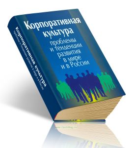 Корпоративная культура: проблемы и тенденции развития в мире и в России