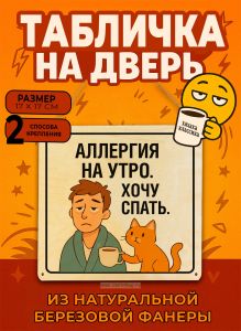 Табличка деревянная, интерьерная Аллергия на утро. Хочу спать, (натуральный), 17 х 17 х 0,3 см