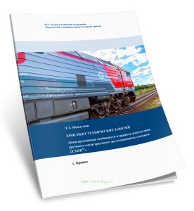 Конспект технических занятий Конструктивные особенности и правила эксплуатации грузового магистрального двухсекционного тепловоза 2ТЭ25КМ