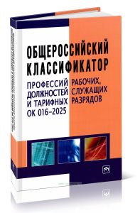 Общероссийский классификатор профессий рабочих, должностей служащих и тарифных разрядов ОК 016-2025