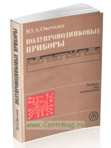 Полупроводниковые приборы