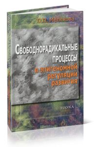 Свободнорадикальные процессы в эпигеномной регуляции развития