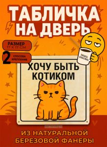 Табличка деревянная, интерьерная Хочу быть котиком, (натуральный), 17 х 17 х 0,3 см