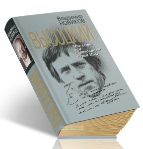 Высоцкий. Мне есть, чем оправдаться перед Ним