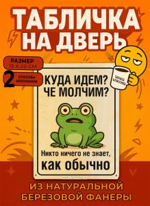 Табличка деревянная, интерьерная Куда идем? Че молчим? Никто ничего не знает, как обычно, (натуральный), 15 х 22 х 0,3 см