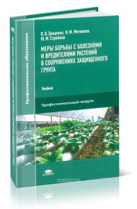 Меры борьбы с болезнями и вредителями растений в сооружениях защищенного грунта