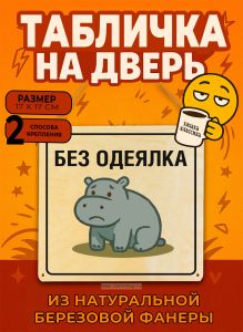 Табличка деревянная, интерьерная Без одеялка, (натуральный), 17 х 17 х 0,3 см