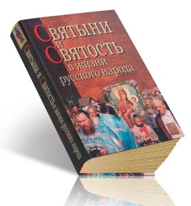 Святыни и святость в жизни русского народа: этнографическое исследование