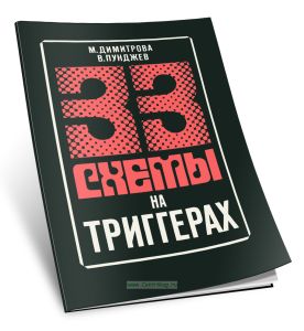 33 схемы на триггерах