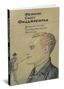 Великий Гэтсби. Последний магнат. Рассказы