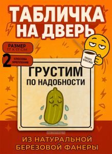 Табличка деревянная, интерьерная Грустим по надобности, (натуральный), 17 х 17 х 0,3 см