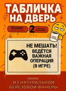 Табличка деревянная, интерьерная Не мешать! Ведется важная операция (в игре), №1, (натуральный), 20 х 14 х 0,3 см