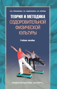 Теория и методика оздоровительной физической культуры