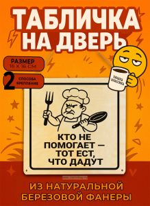 Табличка деревянная, интерьерная Кто не помогает – тот ест, что дадут, №3, (натуральный), 16 х 16 х 0,3 см