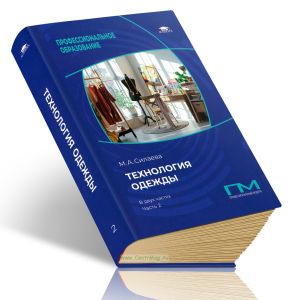 Технология одежды: в 2 частях. Часть 2