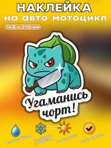 Прикольная наклейка Угаманись чорт (злой динозавр), А5