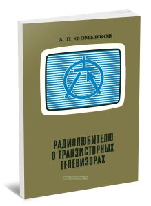 Радиолюбителю о транзисторных телевизорах