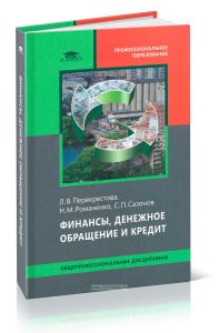 Финансы, денежное обращение и кредит