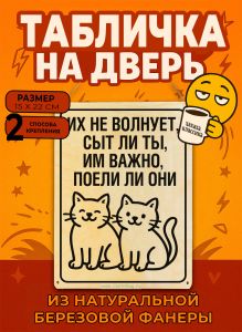 Табличка деревянная, интерьерная Их не волнует, сыт ли ты, им важно, поели ли они, (натуральный), 15 х 22 х 0,3 см