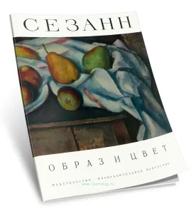 Альбом Поль Сезанн