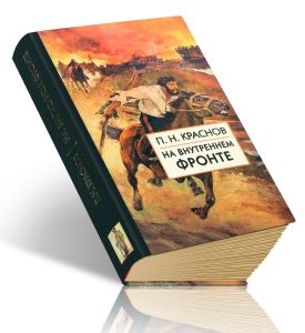 На внутреннем фронте; В донской станице при большевиках; Всевеликое Войско Донское