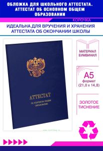 Обложка для школьного аттестата. Аттестат об основном общем образовании, А5, синий бумвинил