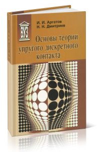 Основы теории упругого дискретного контакта