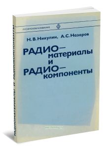 Радиоматериалы и радиокомпоненты