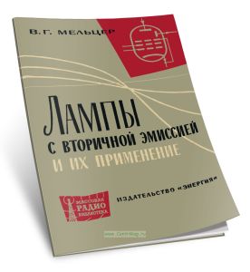 Лампы с вторичной эмиссией и их применение