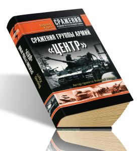 Сражения группы армий Центр. Взгляд офицера вермахта