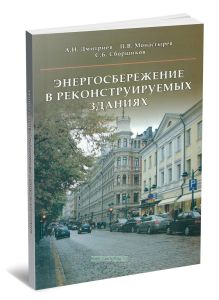 Энергосбережение в реконструируемых зданиях