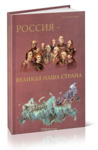 Россия - великая наша страна